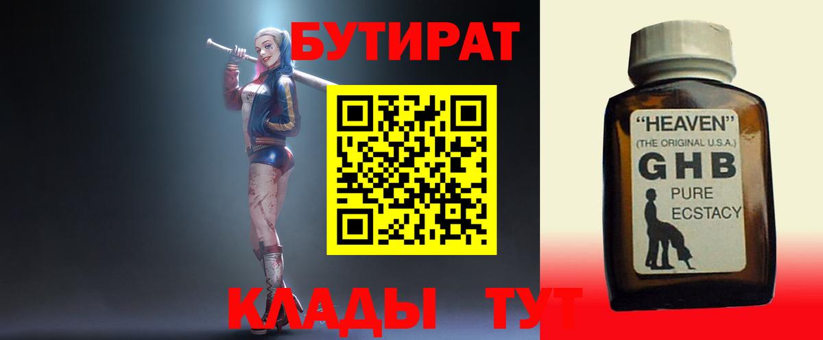 Котовск  БУТИРАТ  Вход с VPN  Бутират GHB 
