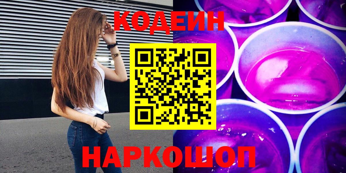 Котовск  Кодеин напиток Lean (лин)  Вход с VPN  Codein Purple Drank 